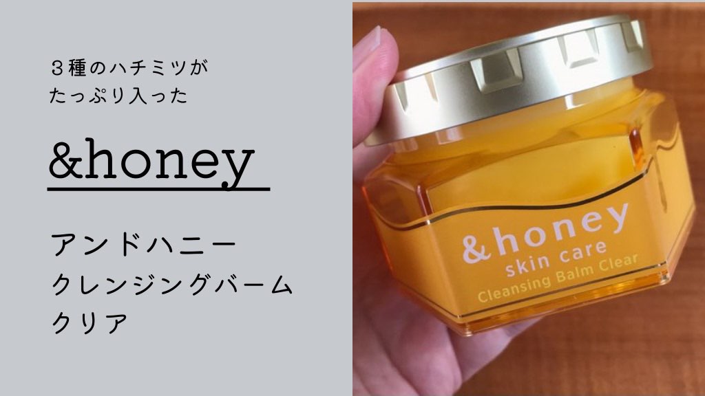 ハチミツから作った「&honeyクレンジングバーム」使い心地は？