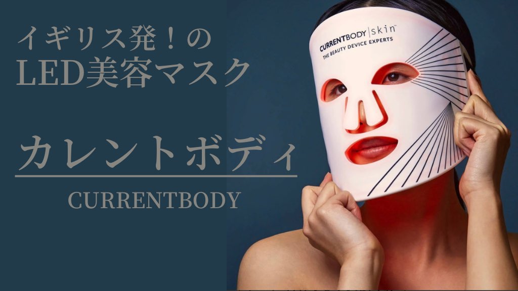 CurrentBody skin LED ライト セラピー マスク