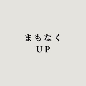 まもなくUP