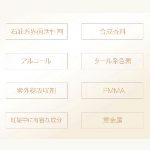 8つの成分不使用