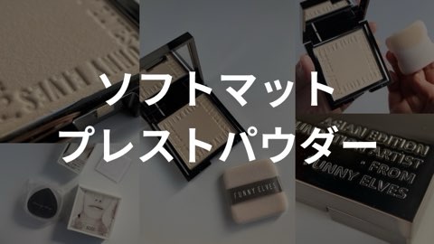 ソフトマットプレストパウダー