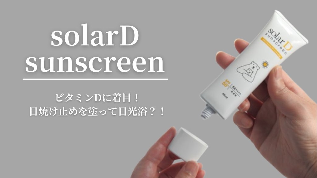 日焼け止めを塗りながら日光浴？！ビタミンDに着目したサンスクリーン