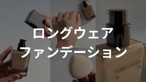 ロングウェアファンデーション