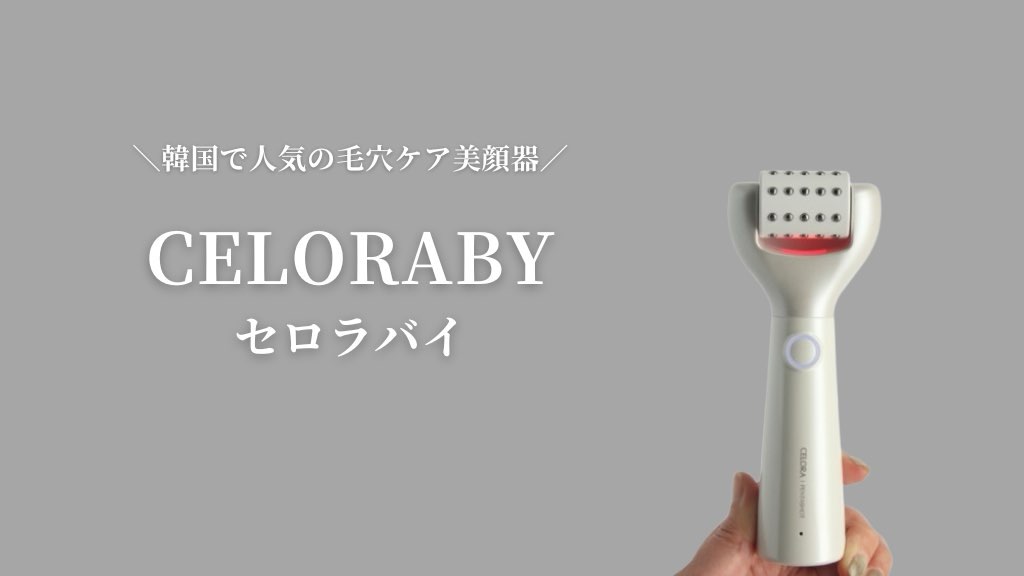 忙しい毎日に、たった5分のおうちエステ！セロラバイで叶えるなめらか肌