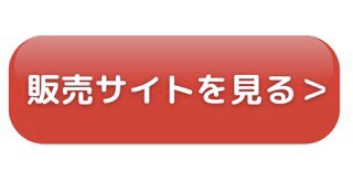 販売サイトを見る