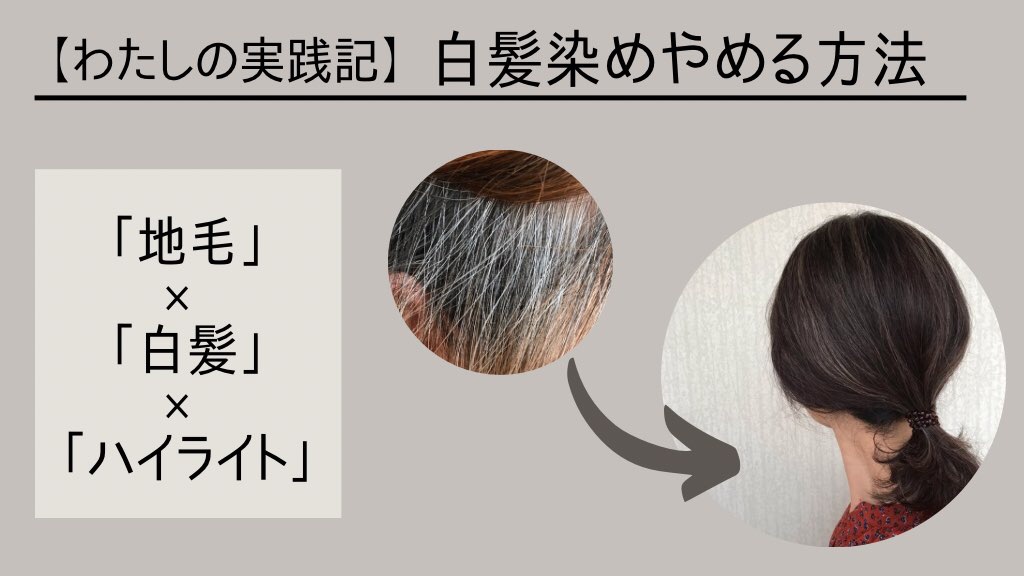 【わたしの実践記】白髪染めやめる方法