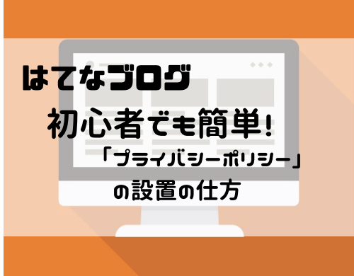 プライバシーポリシーの設置の仕方