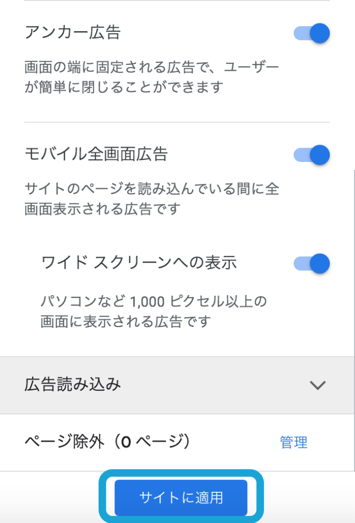 Google Adsenseでスマホに アンカー広告 と モバイル全画面広告 だけ出す方法 自分磨きと料理と知恵と