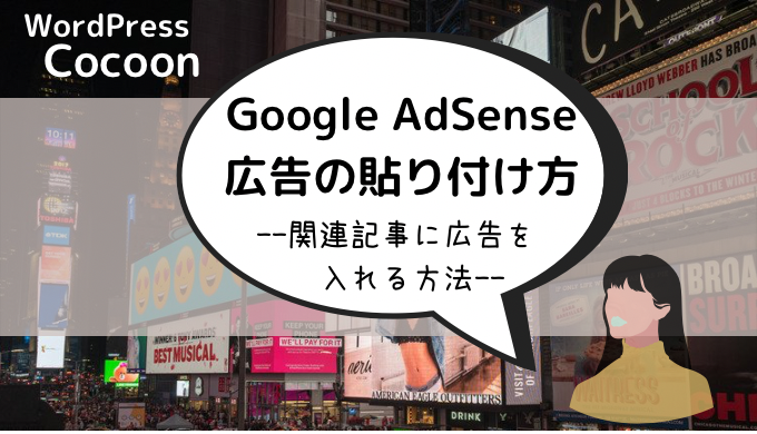 Google AdSense広告の貼り付け方 関連記事に広告を入れる方法