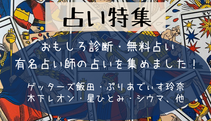 占い特集 自分磨きと料理と知恵と