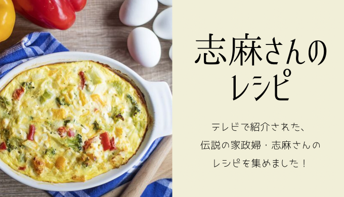 志麻さんのレシピ