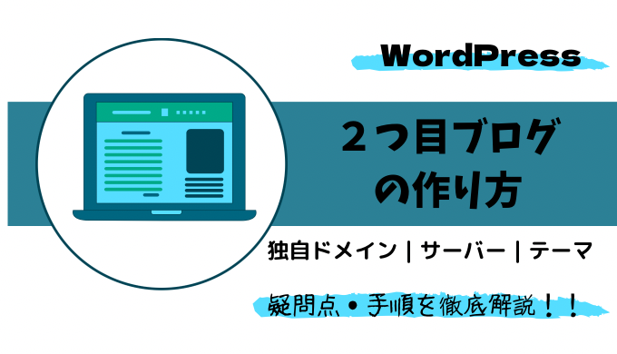 2つ目ブログの作り方