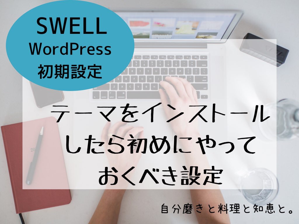 SWELL WordPress初期設定