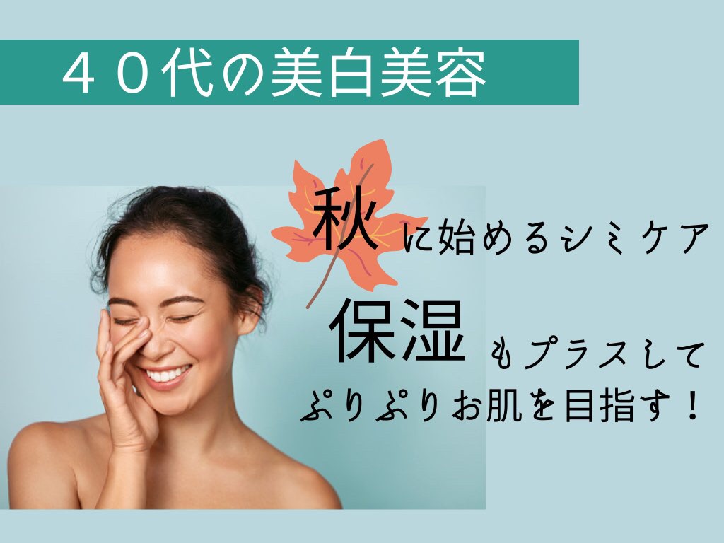 秋に始めるシミケア保湿もプラスしてぷりぷりお肌を目指す!