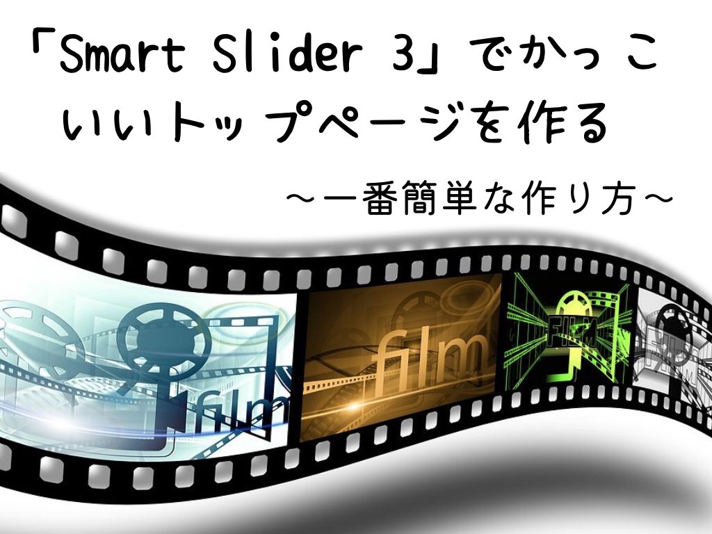 Smart Slider 3 でかっこいいトップページを作る