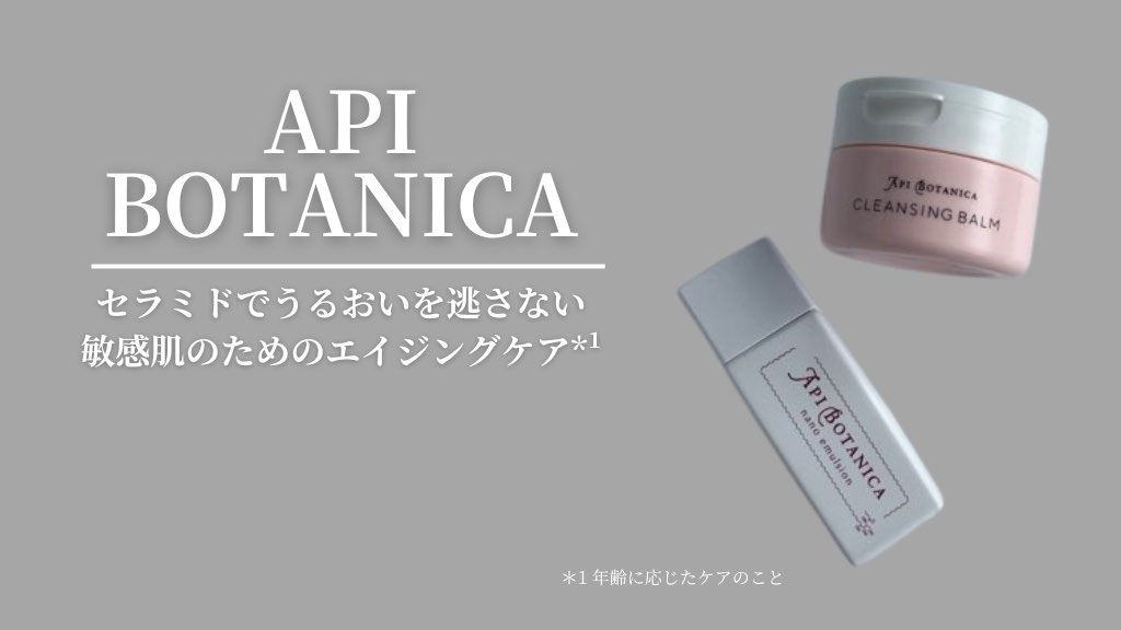 30代からの敏感肌に使って欲しい！　セラミド化粧品｜アピボタニカ