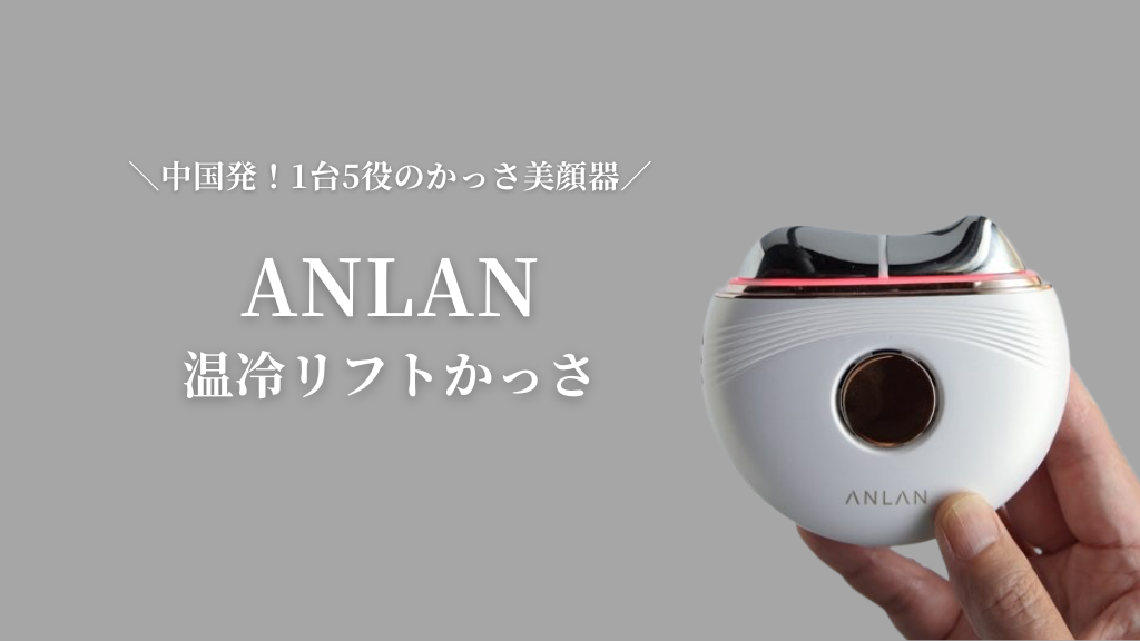 全身くまなくケア！ 話題の「ANLAN温冷リフトかっさ」を徹底レビュー！
