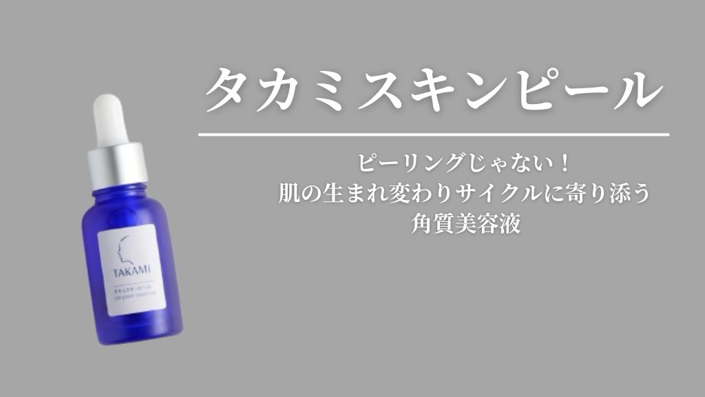 ピーリングじゃない角質ケア！　SNSで話題のタカミスキンピールをレビュー